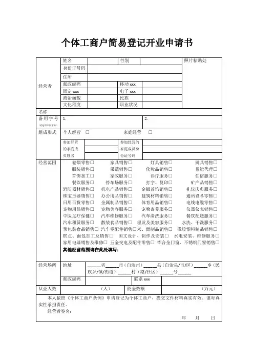 最新整理个体工商户简易登记开业申请书km.doc