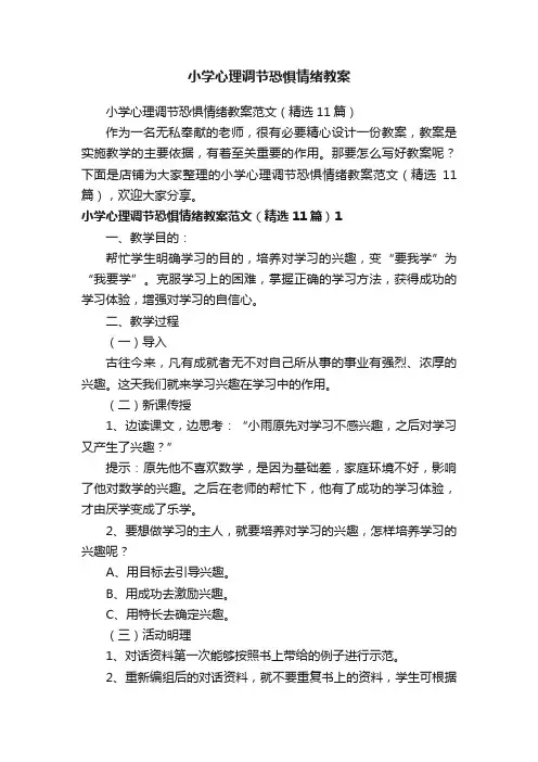 小学心理调节恐惧情绪教案