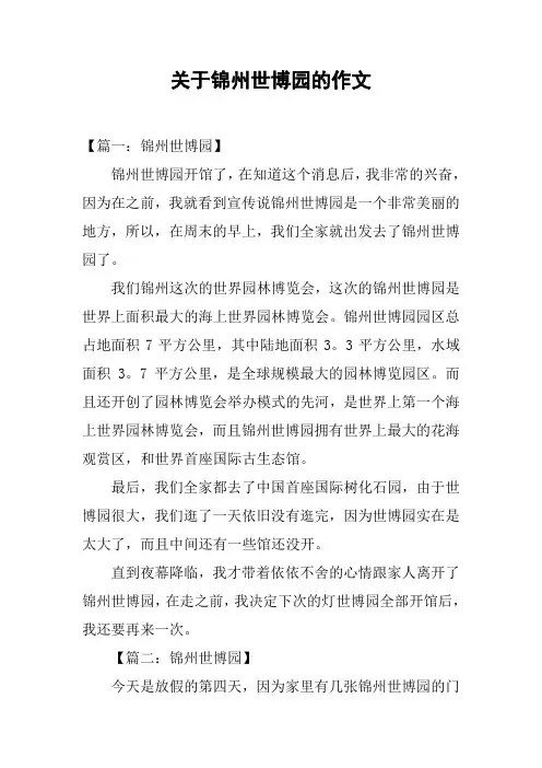 关于锦州世博园的作文