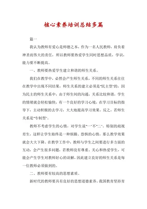 核心素养培训总结多篇