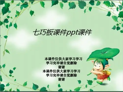 七巧板课件ppt课件