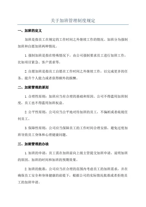 关于加班管理制度规定