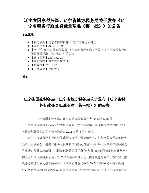 辽宁省国家税务局、辽宁省地方税务局关于发布《辽宁省税务行政处罚裁量基准（第一批）》的公告