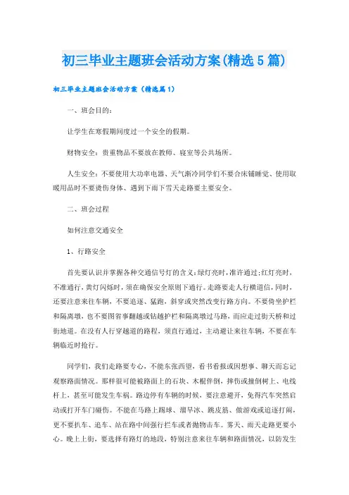 初三毕业主题班会活动方案(精选5篇).doc