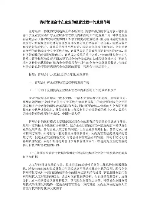 浅析管理会计在企业的经营过程中的重要作用