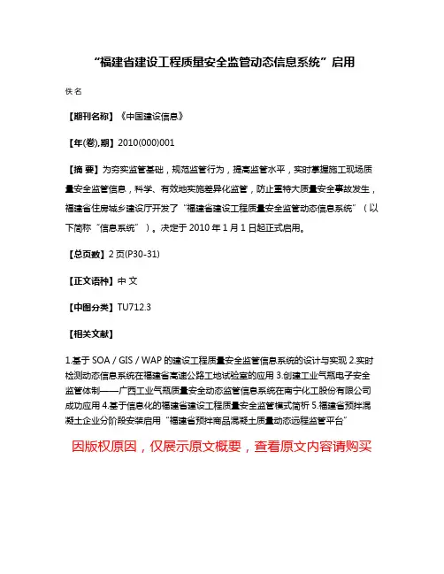 “福建省建设工程质量安全监管动态信息系统”启用