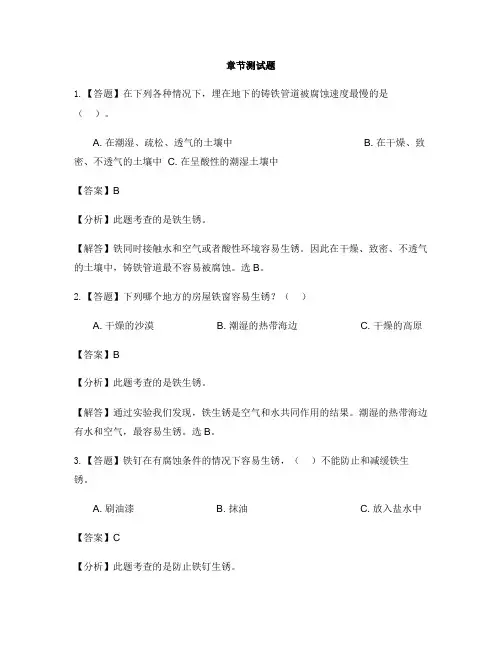 小学科学教科版六年级下册第二单元 物质的变化7.控制铁生锈的速度-章节测试习题(1)