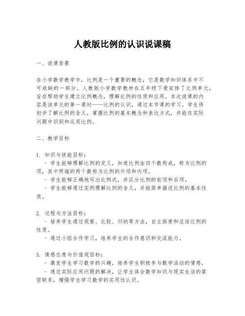 人教版比例的认识说课稿