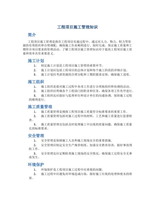 工程项目施工管理知识