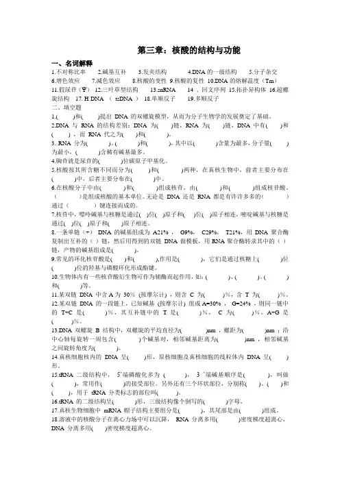 第三章：核酸的结构与功能 一、名词解释 1不对称比率 2碱基互补 3发