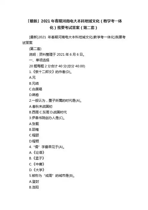 「最新」2021年春期河南电大本科地域文化（教学考一体化）我要考试答案（第二套）