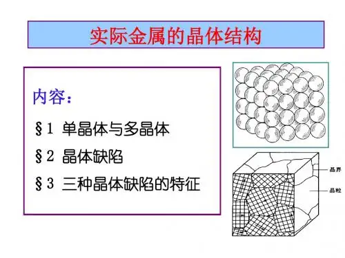 2  实际金属的晶体结构