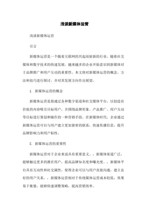 浅谈新媒体运营