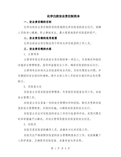 化学白班安全责任制范本