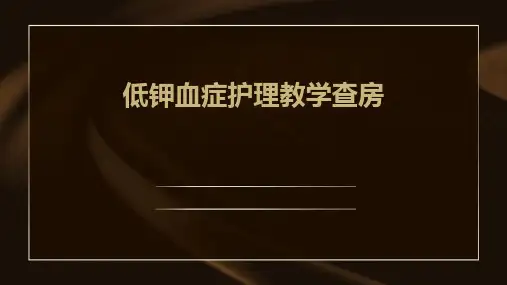 低钾血症护理教学查房