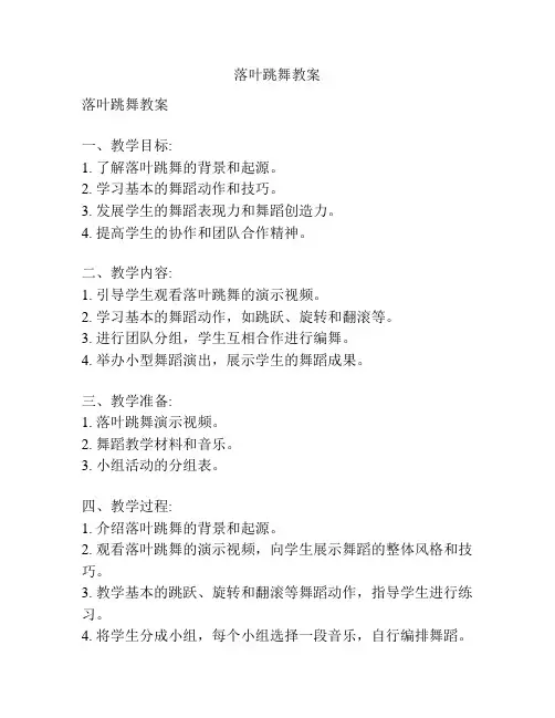 落叶跳舞教案