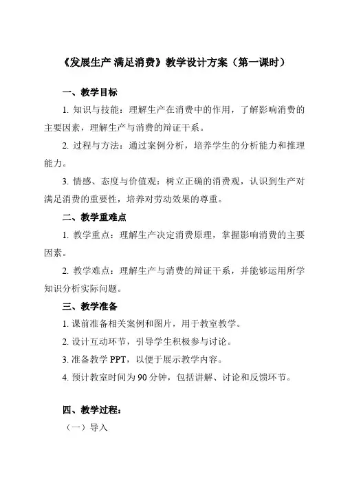 《第四课生产与生产资料所有制 发展生产 满足消费》教学设计教学反思-2024-2025学年高中政治人