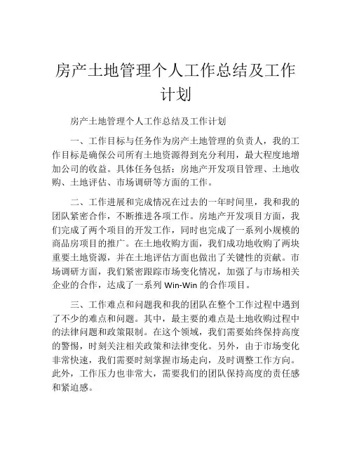 房产土地管理个人工作总结及工作计划