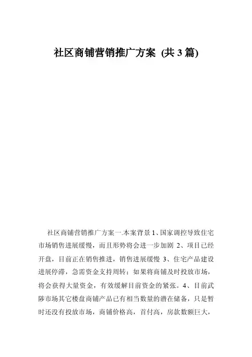 社区商铺营销推广方案（共3篇）