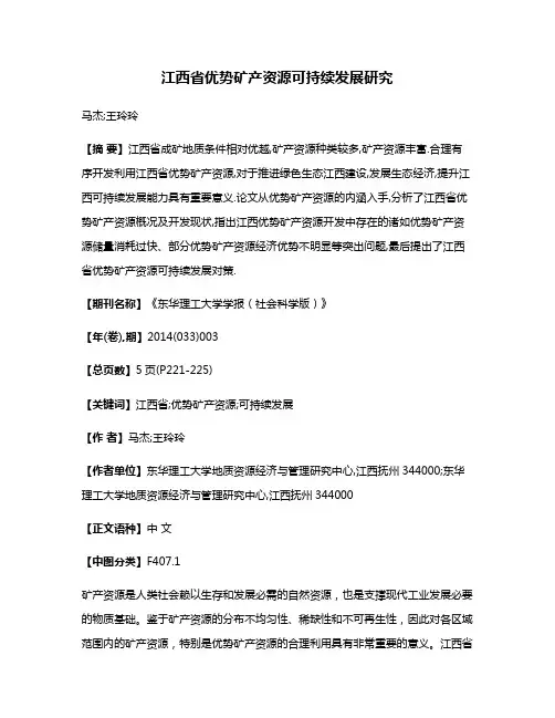 江西省优势矿产资源可持续发展研究