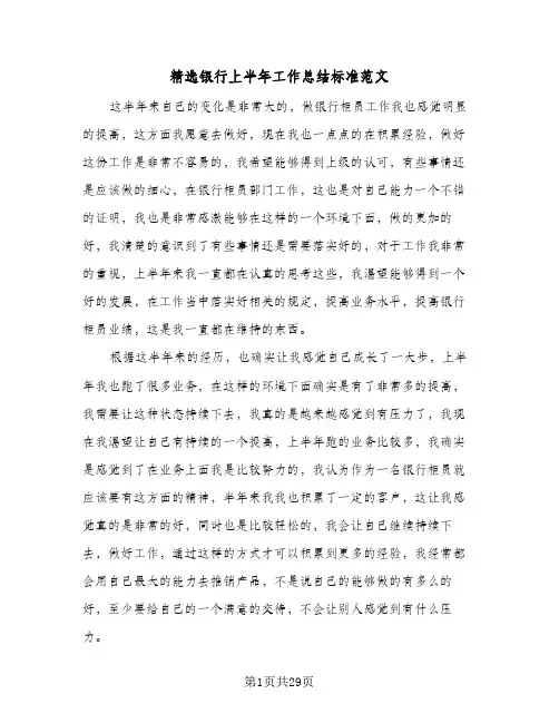 2024年精选银行上半年工作总结标准范文（6篇）