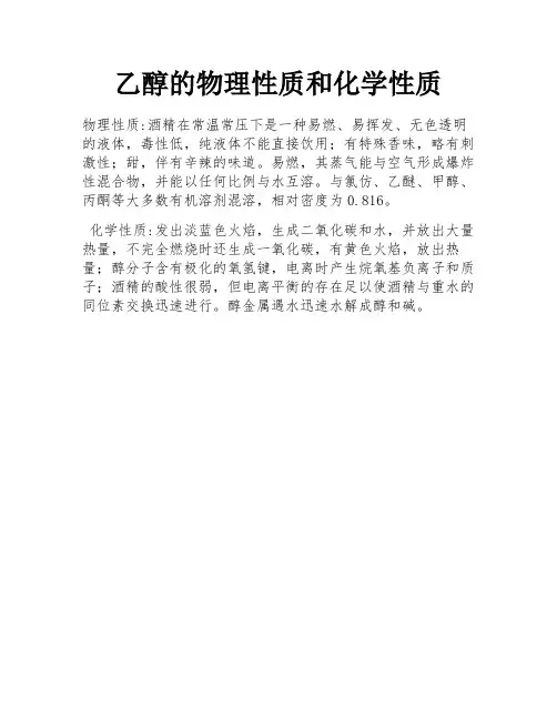 乙醇的物理性质和化学性质