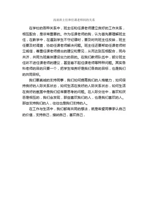 浅谈班主任和任课老师间的关系