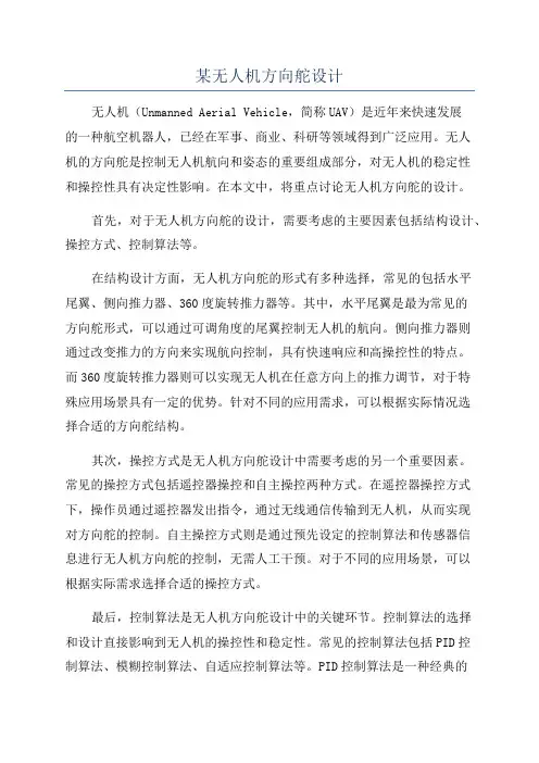 某无人机方向舵设计
