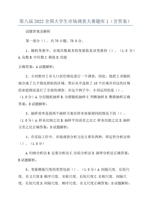 第八届2022全国大学生市场调查大赛题库1(含答案)