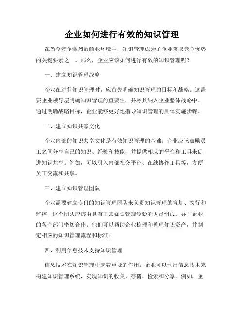 企业如何进行有效的知识管理