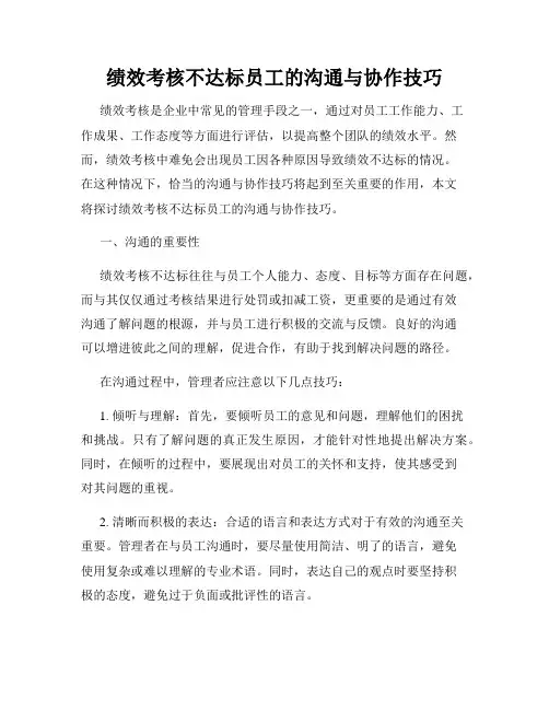 绩效考核不达标员工的沟通与协作技巧