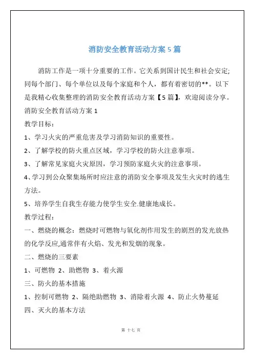 消防安全教育活动方案5篇
