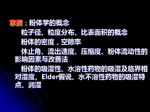 沈阳药科大学 药剂学课件 流变学基础