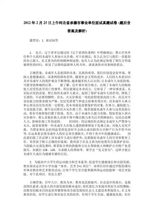 2012年2月25日上午河北省承德市事业单位面试真题试卷(题后含答案及解析)