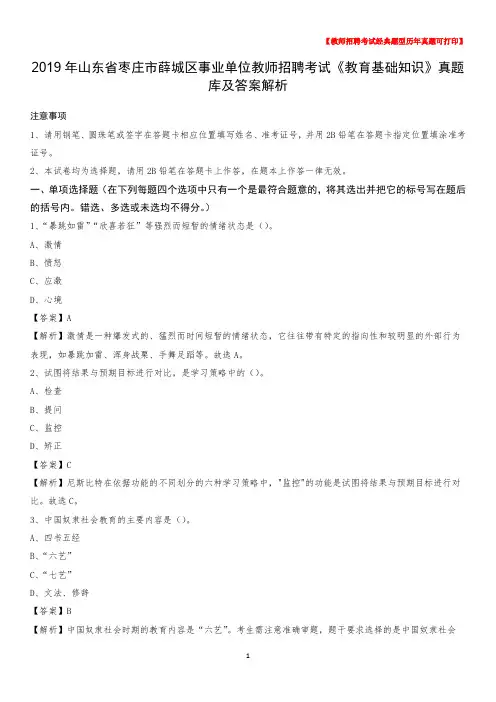 2019年山东省枣庄市薛城区事业单位教师招聘考试《教育基础知识》真题库及答案解析