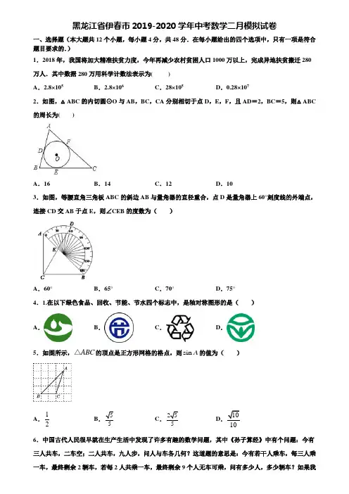 黑龙江省伊春市2019-2020学年中考数学二月模拟试卷含解析