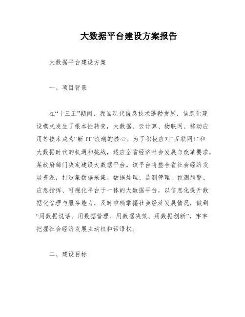 大数据平台建设方案报告