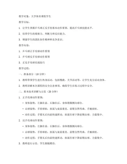 大学乒乓球正反手教案模板