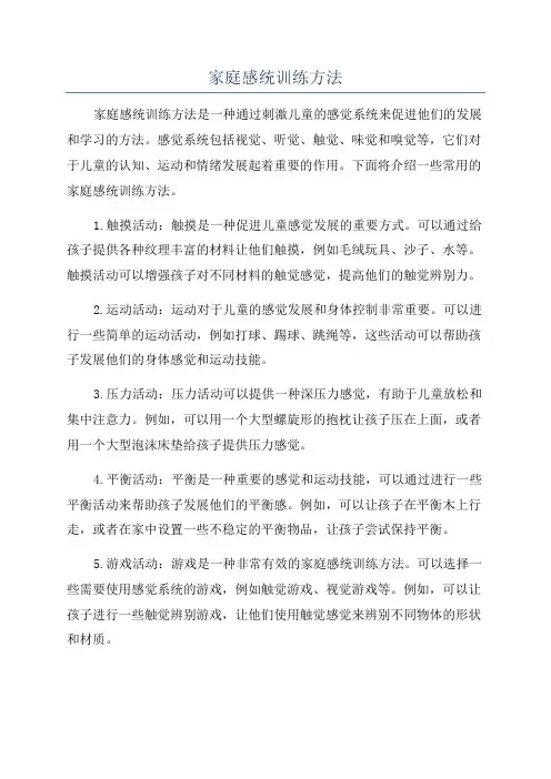 家庭感统训练方法
