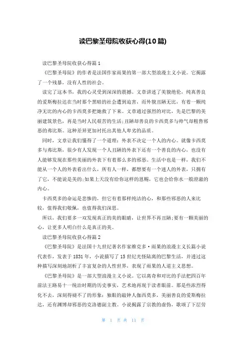 读巴黎圣母院收获心得(10篇)