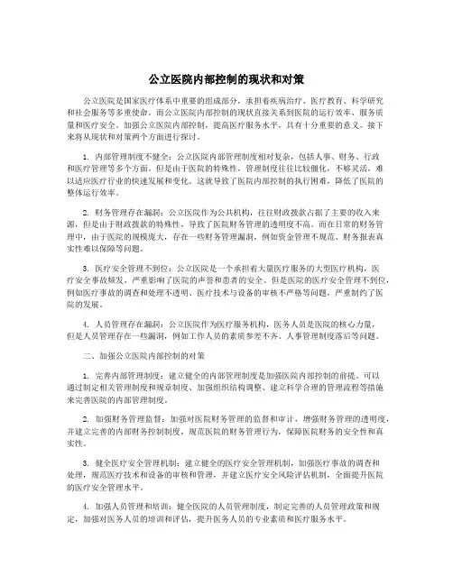 公立医院内部控制的现状和对策
