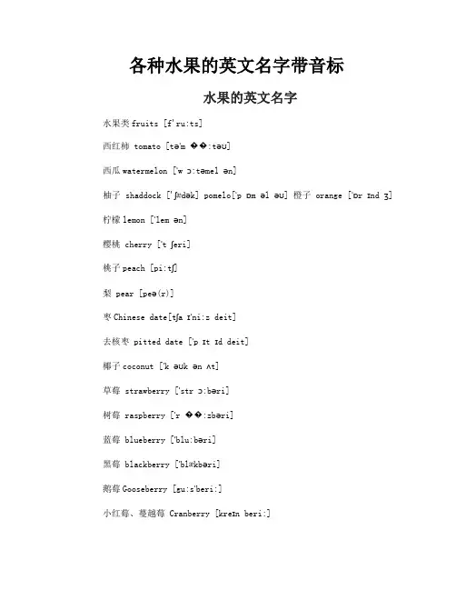 各种水果的英文名字带音标