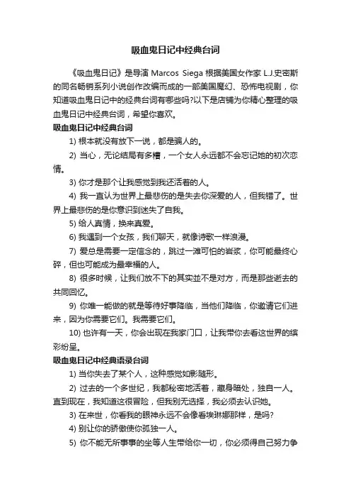 吸血鬼日记中经典台词