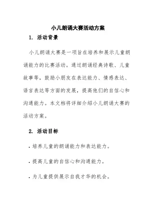 小儿朗诵大赛活动方案