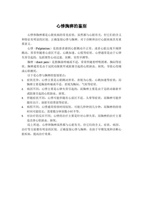 心悸胸痹的鉴别