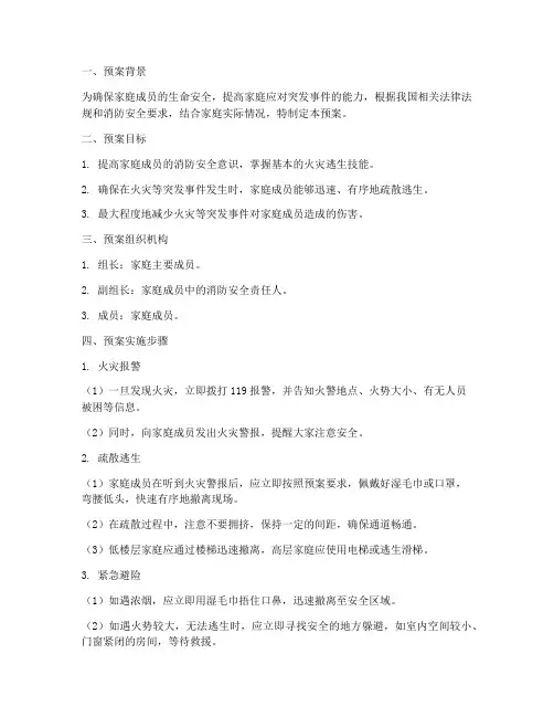 家庭逃生疏散逃生预案