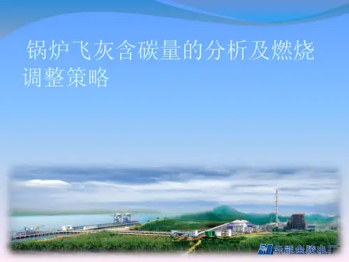 锅炉飞灰含碳量的分析及燃烧调整策略