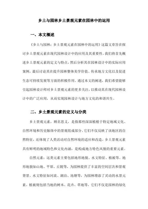 乡土与园林乡土景观元素在园林中的运用