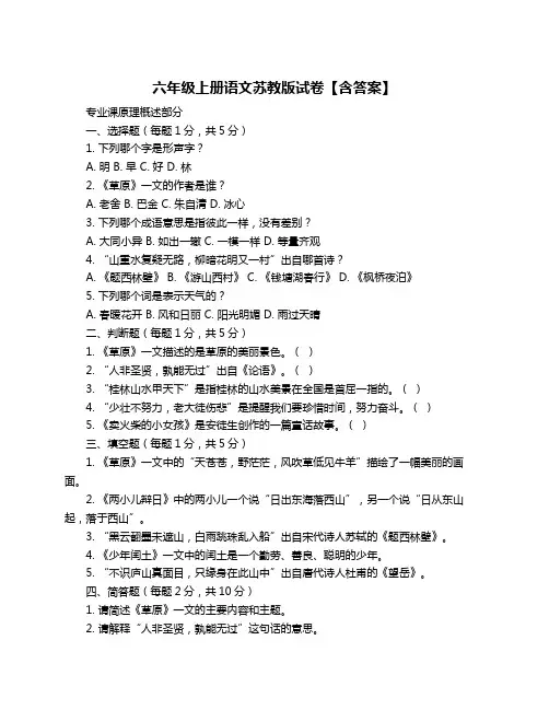六年级上册语文苏教版试卷【含答案】