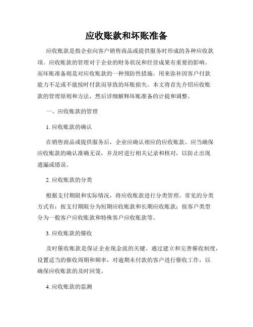 应收账款和坏账准备